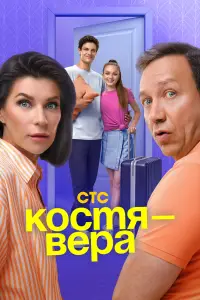 Костя-Вера (2024)